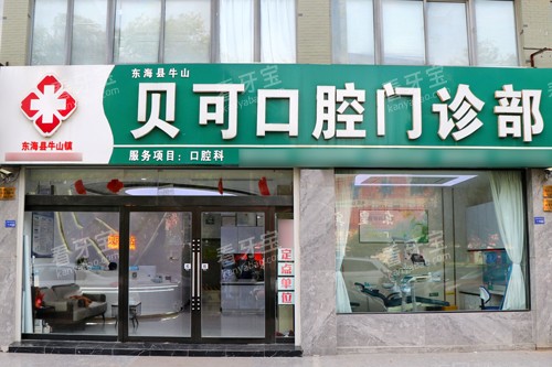 东海贝可口腔外景图.jpg 东海贝可口腔外景图.jpg