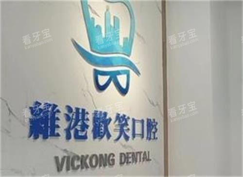 深圳维港口腔logo图.png 深圳维港口腔logo图.png