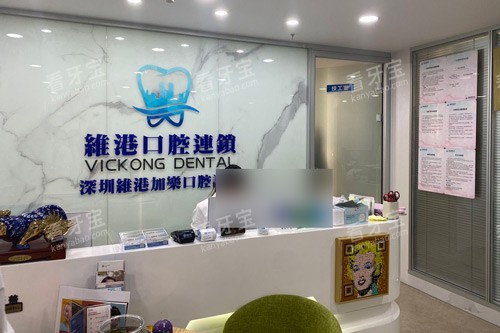 深圳维港口腔罗湖翠竹门店前台图.jpg 深圳维港口腔罗湖翠竹门店前台图.jpg