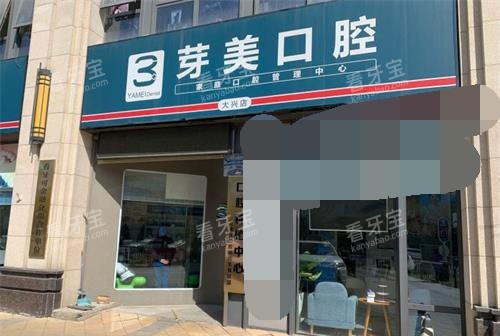 北京芽美口腔门诊外观门头.jpg 北京芽美口腔门诊外观门头.jpg
