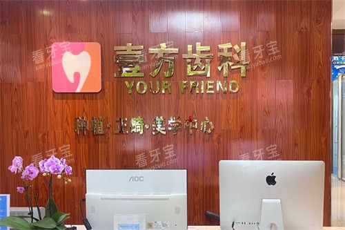 深圳壹方口腔前台.jpg 深圳壹方口腔前台.jpg