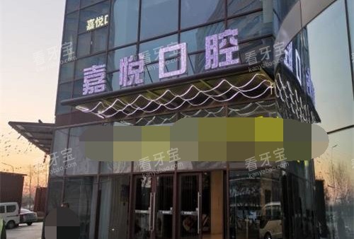 北京嘉悦口腔诊所外观.jpg 北京嘉悦口腔诊所外观.jpg