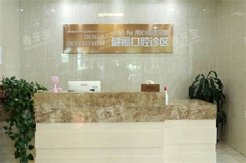 北京健福口腔前台.jpg 北京健福口腔前台.jpg