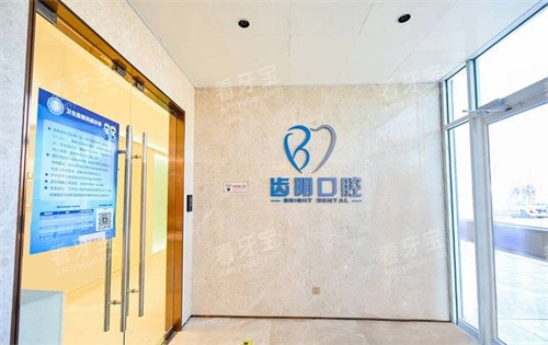 北京齿明口腔环境.jpg 北京齿明口腔环境.jpg