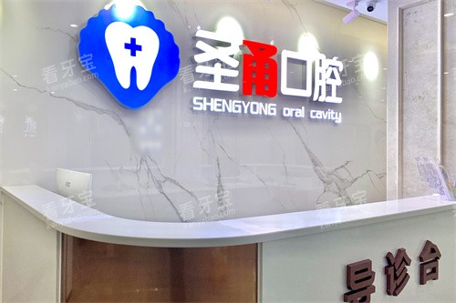 宁波慈溪圣甬口腔门诊部导诊台.jpg 宁波慈溪圣甬口腔门诊部导诊台.jpg