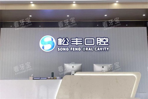 嘉兴桐乡松丰口腔服务台.jpg 嘉兴桐乡松丰口腔服务台.jpg
