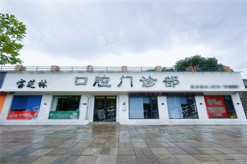 衢州龙游宝芝林口腔外景.jpg 衢州龙游宝芝林口腔外景.jpg