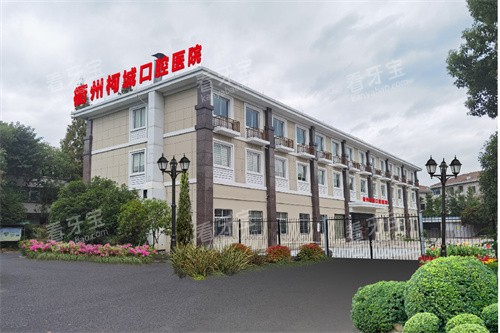 衢州柯城口腔医院外景大楼.jpg 衢州柯城口腔医院外景大楼.jpg
