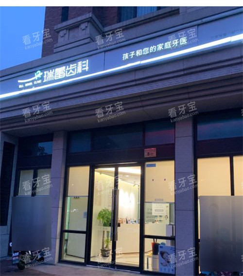 北京瑞蕾口腔门头环境.jpg 北京瑞蕾口腔门头环境.jpg