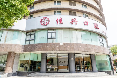 宁波佳兴口腔门头图.jpg 宁波佳兴口腔门头图.jpg