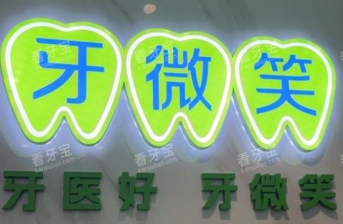 衢州牙微笑柯城口腔logo示意图.jpg 衢州牙微笑柯城口腔logo示意图.jpg