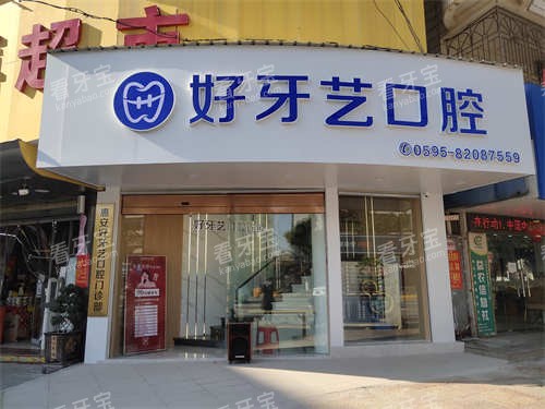 泉州惠安好牙艺口腔涂寨店门头.jpg 泉州惠安好牙艺口腔涂寨店门头.jpg