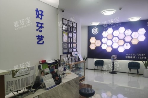 泉州好牙艺口腔前台.jpg 泉州好牙艺口腔前台.jpg