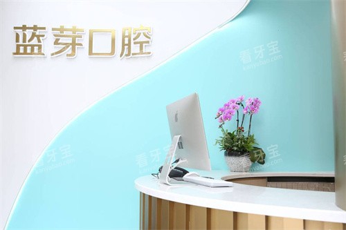 温州蓝芽口腔服务台.jpg 温州蓝芽口腔服务台.jpg