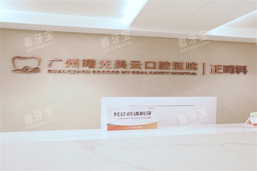 广州曙光美云口腔正畸区域.jpg 广州曙光美云口腔正畸区域.jpg