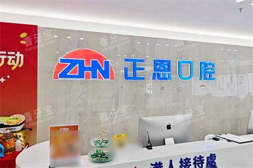 深圳正恩向西口腔LOGO墙.jpg 深圳正恩向西口腔LOGO墙.jpg
