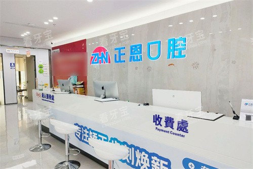 深圳正恩向西口腔服务台.jpg 深圳正恩向西口腔服务台.jpg