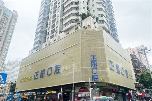 深圳正恩向西口腔外景.jpg 深圳正恩向西口腔外景.jpg
