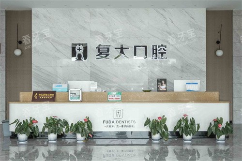 诸暨复大口腔前台.jpg 诸暨复大口腔前台.jpg
