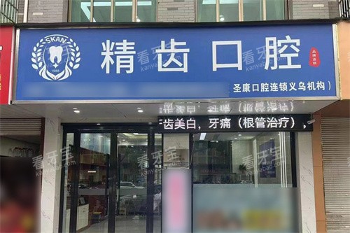 义乌精齿口腔大门.jpg 义乌精齿口腔大门.jpg