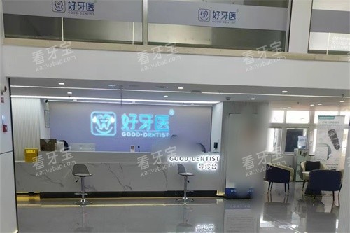 温州好牙医口腔导诊台.jpg 温州好牙医口腔导诊台.jpg