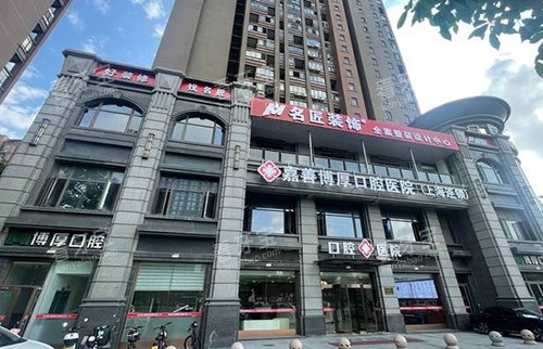 嘉兴嘉善县博厚口腔门头外景图.jpg 嘉兴嘉善县博厚口腔门头外景图.jpg