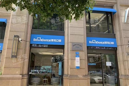 慈溪博瓦口腔门头.jpg 慈溪博瓦口腔门头.jpg