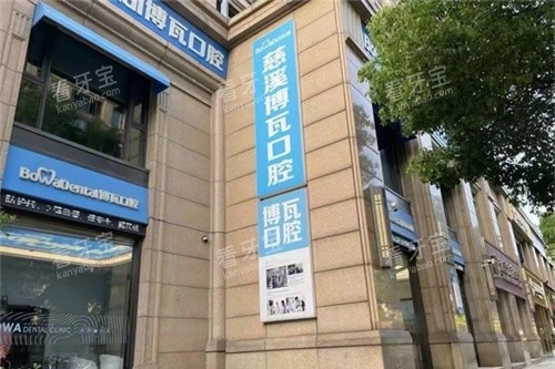 慈溪博瓦口腔外景招牌.jpg 慈溪博瓦口腔外景招牌.jpg