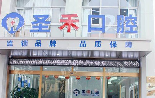 嘉兴海盐圣禾口腔门头外景图.jpg 嘉兴海盐圣禾口腔门头外景图.jpg