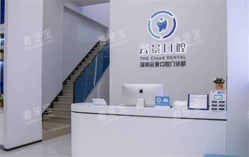 深圳云景口腔前台环境.png 深圳云景口腔前台环境.png