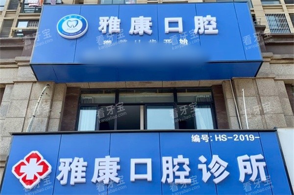 安徽马鞍山雅康口腔招牌.jpg 安徽马鞍山雅康口腔招牌.jpg