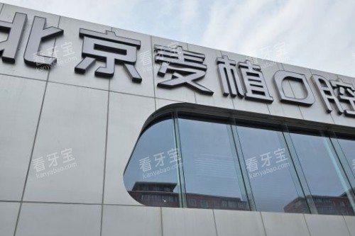 北京麦植口腔门头图.jpg 北京麦植口腔门头图.jpg