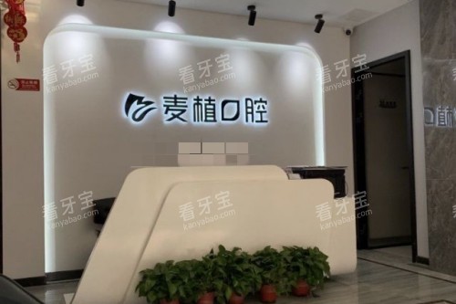 北京麦植口腔前台.jpg 北京麦植口腔前台.jpg
