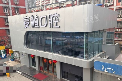 北京麦植口腔外景.jpg 北京麦植口腔外景.jpg