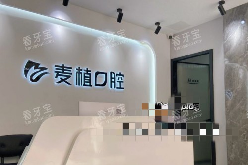 北京麦植口腔导诊台.jpg 北京麦植口腔导诊台.jpg