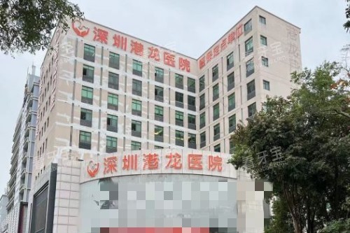 深圳港龙医院门头图.jpg 深圳港龙医院门头图.jpg