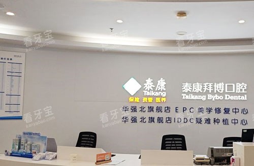 深圳拜博口腔服务台.jpg 深圳拜博口腔服务台.jpg