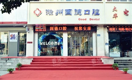 滁州固德口腔门头.jpg 滁州固德口腔门头.jpg