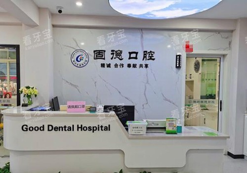 滁州固德口腔前台图照片.jpg 滁州固德口腔前台图照片.jpg