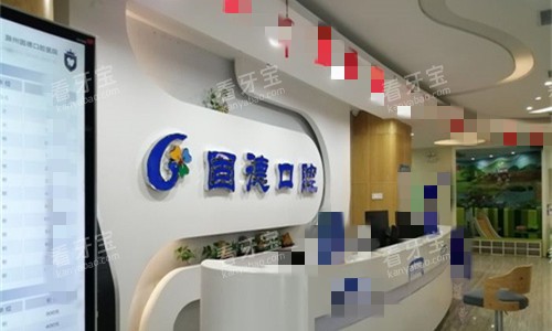 滁州固德口腔前台图.jpg 滁州固德口腔前台图.jpg
