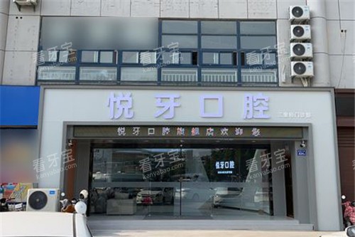 六安悦牙口腔大门.jpg 六安悦牙口腔大门.jpg