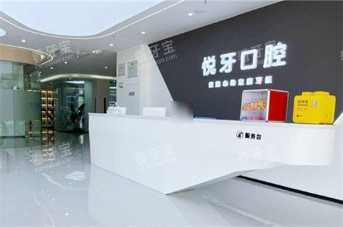 六安悦牙口腔前台环境.jpg 六安悦牙口腔前台环境.jpg