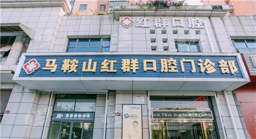 马鞍山红群口腔大门.jpg 马鞍山红群口腔大门.jpg
