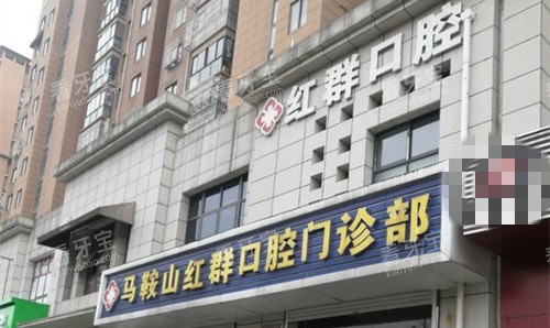 马鞍山红群口腔.jpg 马鞍山红群口腔.jpg