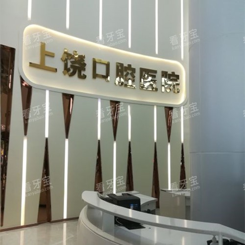 上饶口腔医院分诊台.jpg 上饶口腔医院分诊台.jpg