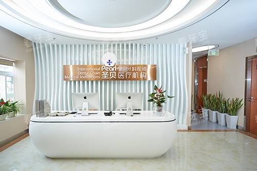北京圣贝口腔医院大厅环境.jpg 北京圣贝口腔医院大厅环境.jpg