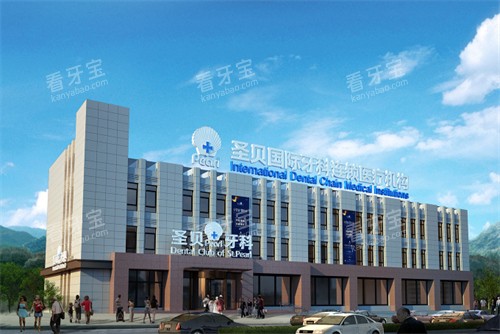 北京圣贝口腔外景.jpg 北京圣贝口腔外景.jpg