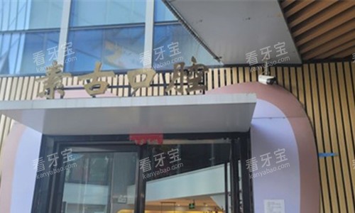 合肥素古口腔门头图.jpg 合肥素古口腔门头图.jpg