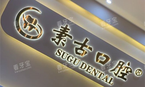 合肥素古口腔logo图.jpg 合肥素古口腔logo图.jpg