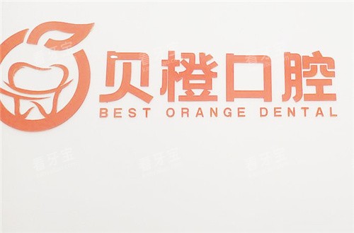 芜湖贝橙口腔logo.jpg 芜湖贝橙口腔logo.jpg